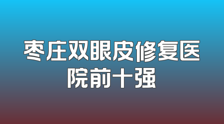 枣庄双眼皮修复医院前十强