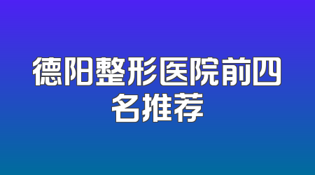 德阳整形医院前四名推荐
