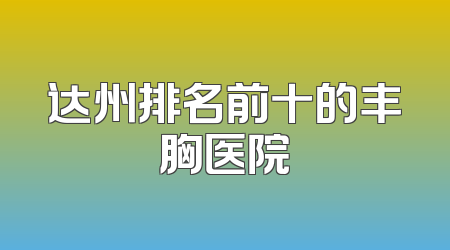 达州排名前十的丰胸医院