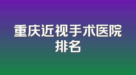 重庆近视手术医院排名