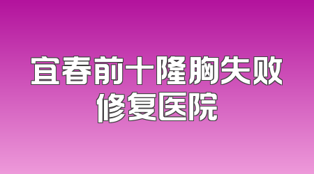宜春前十隆胸失败修复医院