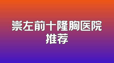 崇左前十隆胸医院推荐