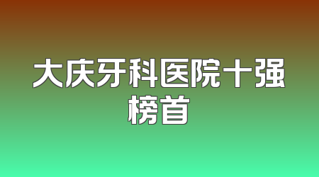 大庆牙科医院十强榜首
