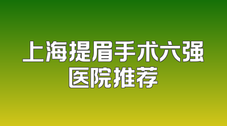 上海提眉手术六强医院推荐