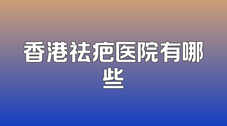 香港祛疤医院有哪些