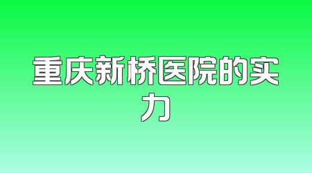 重庆新桥医院的实力