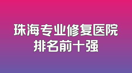 珠海专业修复医院排名前十强