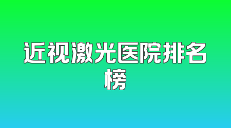 近视激光医院排名榜