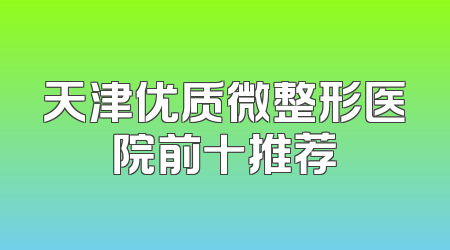 天津优质微整形医院前十推荐