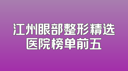 江州眼部整形精选医院榜单前五