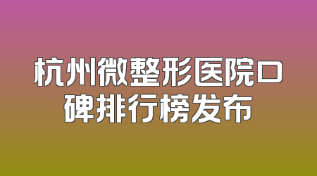 杭州微整形医院口碑排行榜发布