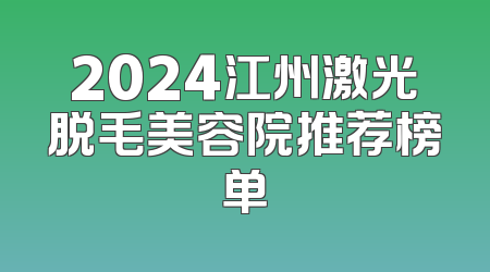 2024江州激光脱毛美容院推荐榜单