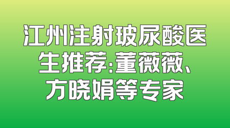 江州注射玻尿酸医生推荐：董薇薇、方晓娟等专家