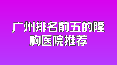 广州排名前五的隆胸医院推荐