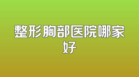 整形胸部医院哪家好