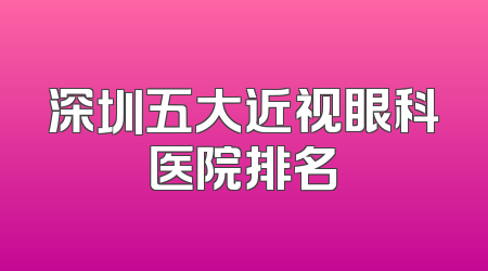 深圳五大近视眼科医院排名