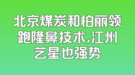 北京煤炭和柏丽领跑隆鼻技术，江州艺星也强势