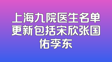 上海九院医生名单更新包括宋欣张国佑李东