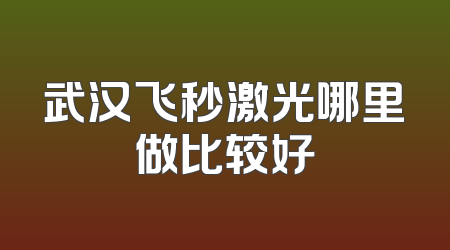 武汉飞秒激光哪里做比较好