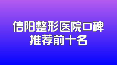 信阳整形医院口碑推荐前十名