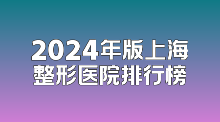 2024年版上海整形医院排行榜