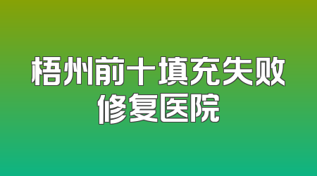 梧州前十填充失败修复医院