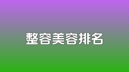整容美容排名