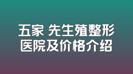 五家領先生殖整形医院及价格介绍