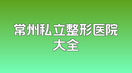 常州私立整形医院大全