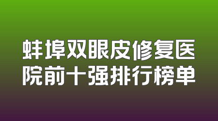 蚌埠双眼皮修复医院前十强排行榜单
