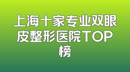 上海十家专业双眼皮整形医院TOP榜