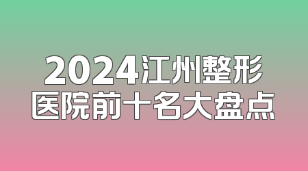 2024江州整形医院前十名大盘点