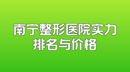 南宁整形医院实力排名与价格