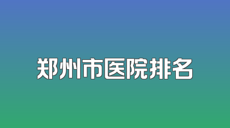 郑州市医院排名