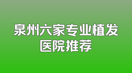 泉州六家专业植发医院推荐