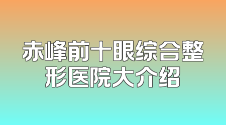 赤峰前十眼综合整形医院大介绍