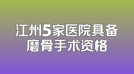 江州5家医院具备磨骨手术资格