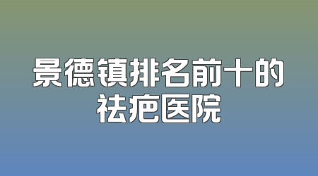 景德镇排名前十的祛疤医院