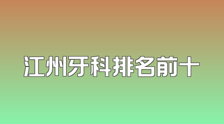 江州牙科排名前十