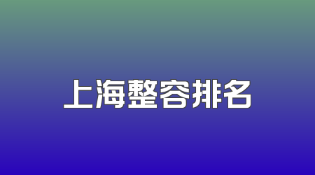 上海整容排名