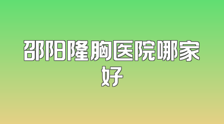 邵阳隆胸医院哪家好
