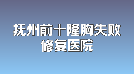 抚州前十隆胸失败修复医院