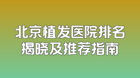 北京植发医院排名揭晓及推荐指南