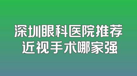 深圳眼科医院推荐 近视手术哪家强