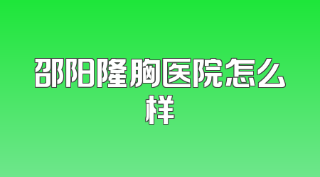 邵阳隆胸医院怎么样
