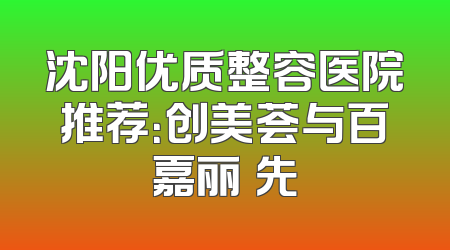 沈阳优质整容医院推荐：创美荟与百嘉丽領先