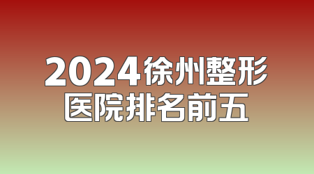 2024徐州整形医院排名前五