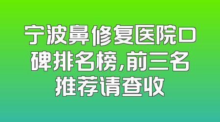 宁波鼻修复医院口碑排名榜，前三名推荐请查收