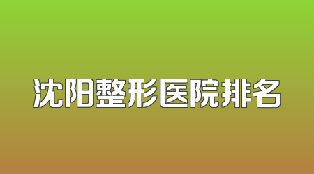 沈阳整形医院排名
