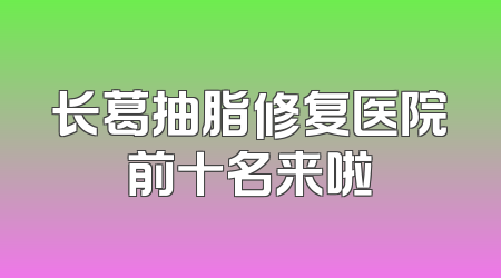 长葛抽脂修复医院前十名来啦